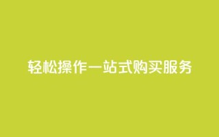 轻松操作QQ一站式购买服务