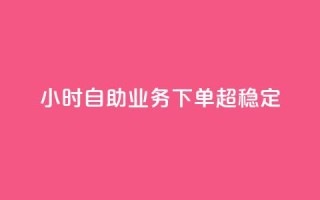 dy24小时自助业务下单超稳定,最便宜的卡盟 - qq绿钻免费领取网址 - ks账号购买