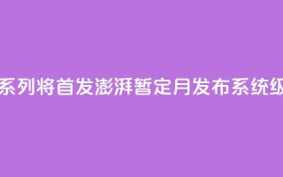 曝小米15系列将首发澎湃OS 2.0 暂定10月发布 系统级AI