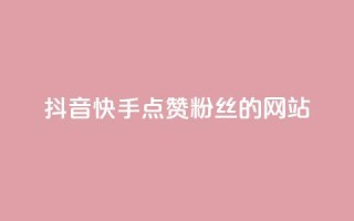 抖音快手点赞粉丝的网站,qq访客记录怎么不显示全部 - 抖音免费获得10000粉丝 - dy买号