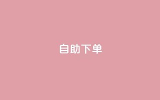 ks24h自助下单,九梦百货商城自助下单 - 抖音如何不花钱增加浏览量 - 穿越火线幻神卡