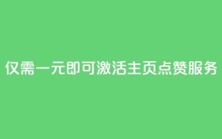 仅需一元即可激活QQ主页点赞服务