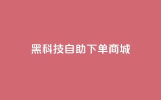 黑科技自助下单商城 - 智能科技自助购物平台!