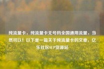 纯流量卡,纯流量卡无号码全国通用流量,当然可以!以下是一篇关于纯流量卡的文章,亿乐社区SUP货源站