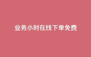 ks业务24小时在线下单免费,ks直播平台正规吗 - 抖音充值官方入口ios - 快手粉丝超不过1980怎么办