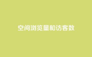 qq空间浏览量和访客数,qq1毛钱10000赞 - qq空间转发人数怎么算 - 24小时自动下单最低价