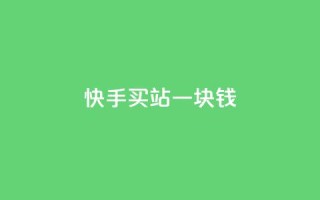 快手买站一块钱500,快手一元100点赞有什么用 - qq怎么样充赞 - 斗音刷讚在线24