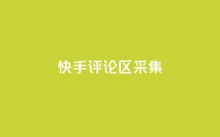快手评论区采集 - 原标题:快手评论区采集重写标题:快手评论区数据采集技巧!