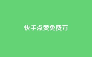 快手点赞免费1万,快手抖音24小时在线刷 - 抖音24小时全自助下 - 抖音领取10000播放量