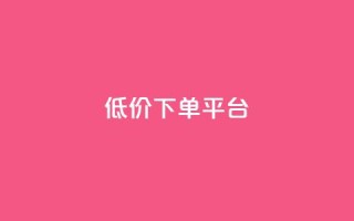 ks低价下单平台,dy快手业务低价 - dy评论下单 - 抖音点赞网址最低秒到账