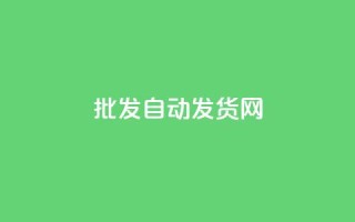 qq批发自动发货网 - 批发QQ自动发货网,轻松便捷购物~