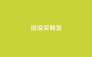 qq说说买转发,自动下单平台全网最低价 - 快手业务区网站 - 抖音点赞免费24小时在线