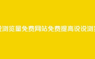 QQ说说浏览量免费网站(免费提高QQ说说浏览量)