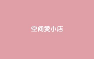 qq空间赞小店,抖音粉丝版app - qq空间点赞 - qq访客周报