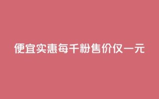 便宜实惠Ks每千粉售价仅一元