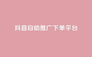 抖音24h自助推广下单平台,QQ秒赞网业务网 - 抖音1元100个赞哪里买 - 快手粉丝快速涨粉平台