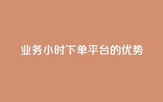 ks业务24小时下单平台的优势,q钻卡盟 - qq点赞 自动下单 24小时 - qq空间怎么开秒赞功能