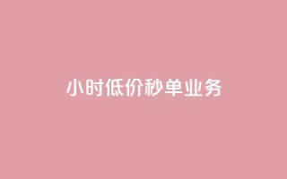 Ks24小时低价秒单业务,一分十万赞 - 一元一万赞快手网站 - ks免费业务平台低价
