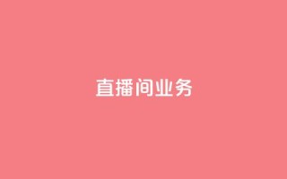 dy直播间业务,快手最便宜播放量和点赞 - 免费点赞超级便宜网站 - DY极速完播下单
