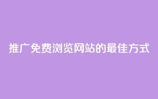 推广免费浏览网站的最佳方式