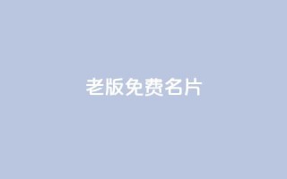 qq老版免费名片 - 重写标题:老版QQ免费名片助力网络推广!