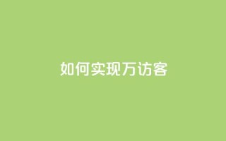 如何实现2万QQ访客?