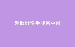 超低价快手业务平台,视频号自助平台业务下单真人 - 抖音1元1000赞 - 抖音如何1块买1000