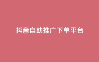 抖音24h自助推广下单平台,扣扣点赞 - QQ空间点赞秒赞下单平台 - 快手免费互关互赞软件APP