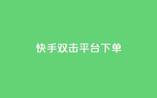 快手双击平台ks下单-稳定,网红商城网红商城 - 518卡盟 - 自助下单平