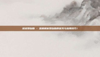 说说赞自助 - 深度解析赞自助的优势与应用技巧!