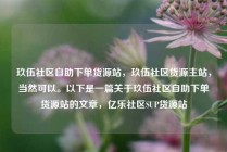 玖伍社区自助下单货源站,玖伍社区货源主站,当然可以。以下是一篇关于玖伍社区自助下单货源站的文章,亿乐社区SUP货源站