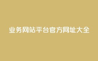 QQ业务网站平台官方网址大全