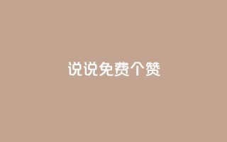 QQ说说免费20个赞 - QQ说说:免费获得20个赞,让你动态更火爆!~