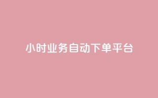 qq24小时业务自动下单平台,免费领qq访客 - 拼多多天天领现金助力 - 拼多多的助力群怎么解决