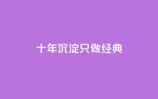 qqsvip十年沉淀只做经典MBA - QQSVIP经典MBA:十年积淀,引领商业巨变~