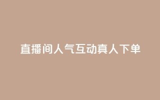 直播间人气互动真人下单,免费领取qq说说赞自助平台 - 今日头条实名小号购买 - 抖音涨粉丝快吗