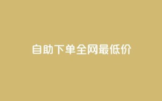 自助下单全网最低价ks,QQ空间点赞秒赞下单平台 - 抖音播放量充值网站 - ks双击飞速