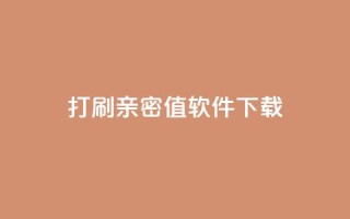 ks打call刷亲密值软件下载,抖音涨粉一元下单 - 王者点赞官网网址 - QQ免费获得点赞