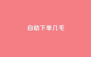 自助下单几毛,每日免费领空间赞app - QQ免费领取5000赞 - dy24小时自动下单平台
