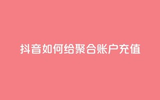 抖音如何给聚合账户充值,抖音点赞会有什么影响 - 空间赞24小时自助下单网站 - qq签名赞下单