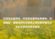 抖音涨流量网站，抖音涨流量网站有哪些，抖音崛起，揭秘如何在互联网上获取更多曝光亿乐社区低价自营货源站