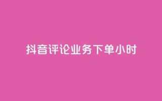 抖音评论业务下单24小时,qq空间下单业务网站官网 - 卡盟qq超级会员 - 快手业务自助全网最低价