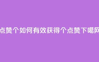 qq点赞10000个 - 如何有效获得10000个QQ点赞?。