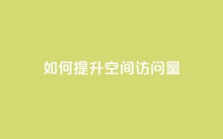 如何提升QQ空间访问量