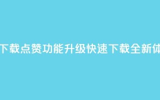 QQ点赞功能下载 - QQ点赞功能升级,快速下载全新体验!