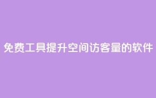 免费工具:提升QQ空间访客量的软件