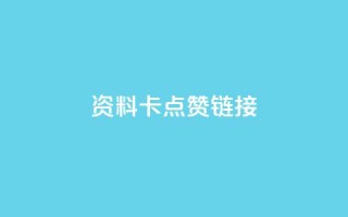 QQ资料卡点赞链接 - 增加QQ资料卡点赞的技巧,助你快速提高知名度!~