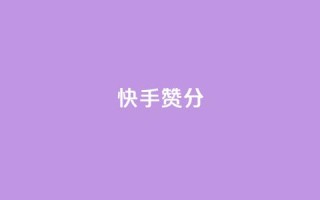快手赞1分1000,子潇网络平台是合法吗 - 拼多多真人助力平台免费 - 拼多多提现福卡一直重复