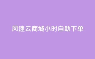 风速云商城24小时自助下单,快手作品点赞自助1元100赞 - 网红平台点赞 - 快手免费一千播放量的网站