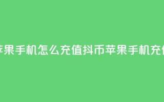 抖币苹果手机怎么充值(抖币苹果手机充值攻略)